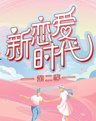 恋爱时代 第二季