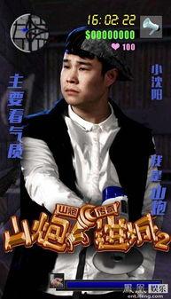 山炮进城2,笑闹都市,再战江湖