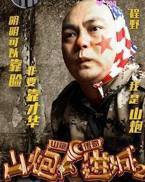 山炮进城2,笑闹都市,再战江湖